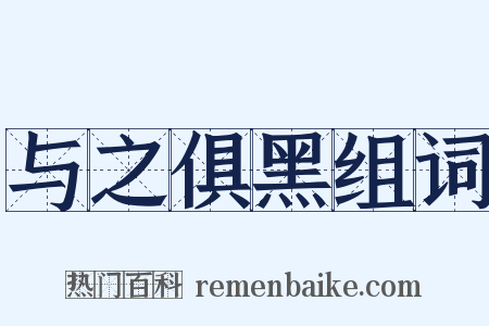 与之俱黑组词是什么意思的图片